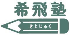 希飛塾